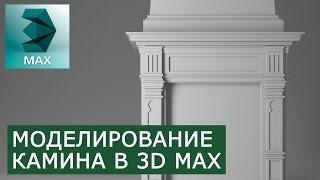 Моделирование Камина в 3Ds Max | Видео уроки на русском для начинающих