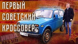 Ваз 21213 Нива Тест-Драйв и Обзор, Технические характеристики | Советский Автопром | Pro Автомобили