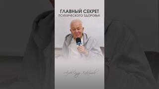 Секрет психического здоровья. #александрхакимоввидео #психология #здоровье #психолог #отношения