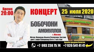 Бобочони Амонуллох 2020 /Bobojoni Amonulloh 2020