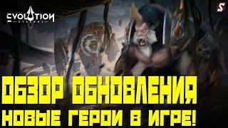 ОБЗОР ОБНОВЛЕНИЯ  НОВЫЕ ГЕРОИ ETERNAL EVOLUTION IDLE RPG