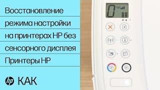 Восстановление режима настройки на принтерах HP без сенсорного дисплея | Принтеры HP | HP