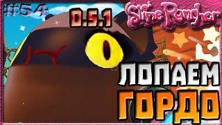 ЛОПАЕМ ГОРДО СЛАЙМОВ В ОБНОВЛЕНИИ 0.5.1 | Slime Rancher [54]