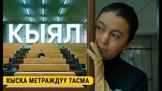 КЫЯЛ | Кыска метраждуу тасма | ROCKET MEDIA