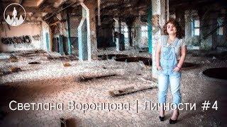 Светлана Воронцова | Личности #4