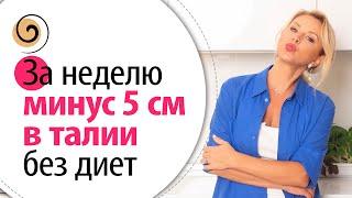 Минус 5 см в талии за неделю без диет! 11 правил питания для стройности после 45-50 лет