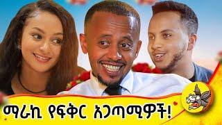 እንዲህም የሚነገርለት ፍቅር አለ!!!  #habesha #comedy #dinklejoch #eshetumelese