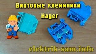 Винтовые клеммники Hager - обзор