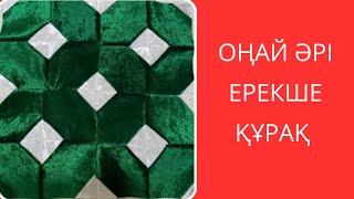 Оңай әрі ерекше құрақ.  Лакустное шитья. Пэчворк