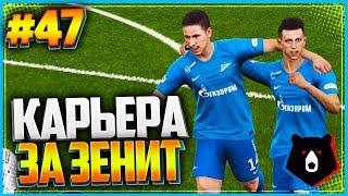 PES 2019  КАРЬЕРА ЗА ЗЕНИТ  |#47| - МАТЧ ЗА ПЕРВОЕ МЕСТО