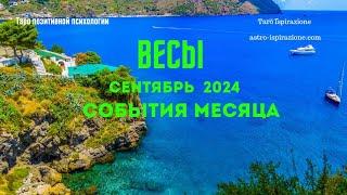 ВЕСЫСЕНТЯБРЬ 2024 - СОБЫТИЯ НА ПОРОГЕТРИ ГЛАВНЫХ СОБЫТИЯTarò Ispirazione