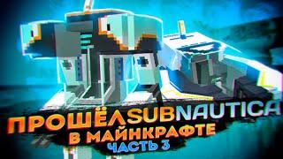 ПРОШЁЛ SUBNAUTICA, НО В МАЙНКРАФТЕ! (№3) / МОД MINENAUTICA (ФИНАЛ)