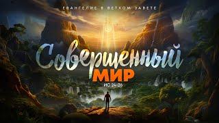 Исаия: 11. Совершенный мир. Война в Израиле и наше отношение к ней | Ис 24-26 || Алексей Коломийцев