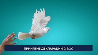 Принятие декларации о ВОС