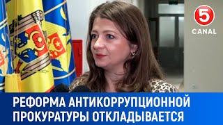 Отложена реформа антикоррупционной прокуратуры