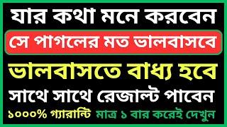 যার কথা মনে করবেন সে পাগলের মত ভালবাসবে। ভালোবাসার দোয়া। valobasar dua