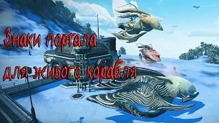 Знаки портала для живого корабля / No Man's Sky гайды / Руны для открытия портала / Живой корабль