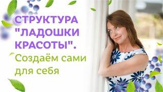 Структура "ладошки красоты". Создаём сами для себя / Елена Бахтина