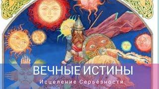 Вечные Истины. Исцеление Серьëзности