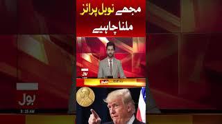 Trump Demands Nobel Prize for Mediating India‑Pak Ceasefire | Iran Israel War #shorts #youtubeshorts
