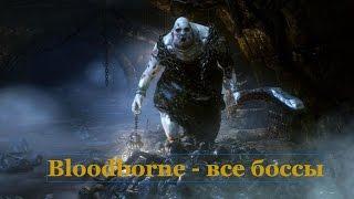 Bloodborne • Все боссы! в одном мега-сборнике!