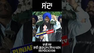 Sadha | Dhadi Jatha Bhai Gurpartap Singh Padam | @punjab365 Livetv #punjabi