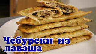 Чебуреки из лаваша. Ленивые чебуреки.