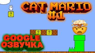 CAT MARIO GOOGLE ОЗВУЧКА! КИТАЙСКИЙ МАРИО КОТ ГУГЛ ОЗВУЧКА. СМЕШНАЯ GOOGLE ОЗВУЧКА. СЛОЖНАЯ ИГРА #1