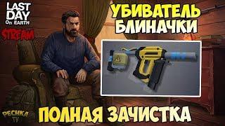 СТРИМ ЛАСТ ДЕЙ! УНИЧТОЖЕТИЛЬ И ПОЛНАЯ ЗАЧИСТКА ИГРЫ! - Last Day on Earth: Survival