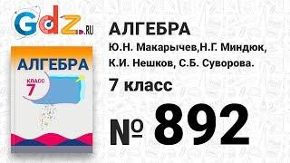 № 892- Алгебра 7 класс Макарычев