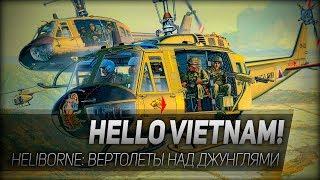 HELLO VIETNAM! Heliborne: вертолеты над джунглями