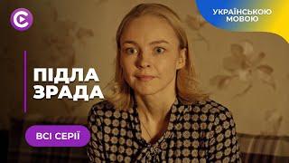 ПІДЛА ЗРАДА. ЧОЛОВІК ЗРАДИВ, А СВЕКРУХА ВІДБИРАЄ СИНА. ЧИ ПЕРЕМОЖЕ МАРИНА У ЦІЙ ВІЙНІ ? ВСІ СЕРІЇ