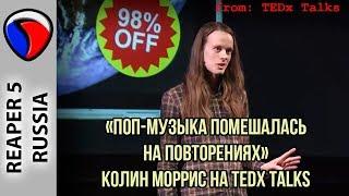 Поп-музыка помешалась на повторениях - Колин Моррис на TEDx Talks