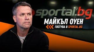 Легендата Майкъл Оуен на гости на Sportal.bg