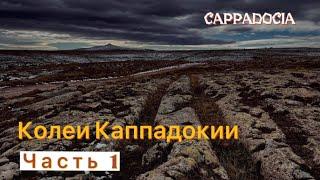 ️CAPPADOCIA: Те самые Колеи! Есть некоторые  детали которые не показали в ЛАИ