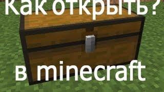 Как открыть сундук в minecraft?