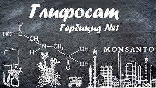 Глифосат - гербицид №1 в мире