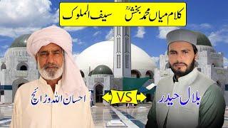 Kalam Mian Muhammad Bakhsh Saif ul Malook || Bilal Haider || Ehsan Ullah Warraich