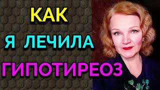 Как я лечила гипотиреоз / Как я похудела на 94 кг и укрепила моё здоровье