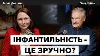 ІНФАНТИЛЬНІСТЬ - ЦЕ ЗРУЧНО? | Ілона Довгань та Олег Чабан