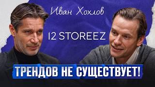 Как 12 STOREEZ ЗАВОЕВАЛ fashion рынок? / Подводные камни модного бизнеса