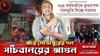 সচিবালয়ের আ*গুন আর লোভাতুরের দল ||@MAKSUD_BD