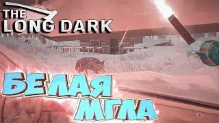 БЕЛАЯ МГЛА - The Long Dark - Прохождение #1