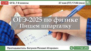 ОГЭ-2025 по физике. Пишем шпаргалку
