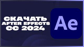 КАК СКАЧАТЬ ADOBE AFTER EFFECTS CC 2024?!