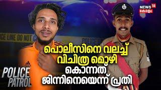 പൊലീസിനെ വലച്ച് വിചിത്ര മൊഴി, കൊന്നത് ജിന്നിനെയെന്ന് പ്രതി | Kollam Murder Case | Police Patrol