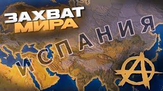 ЗАХВАТ МИРА ЗА ИСПАНИЮ АНАРХИСТОВ | Анархисты hoi4 |