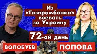 Из «Газпромбанка» воевать за Украину. 72-ой день