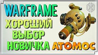 WARFRAME ATOMOS - НУБО БИЛД ДЛЯ НОВИЧКА