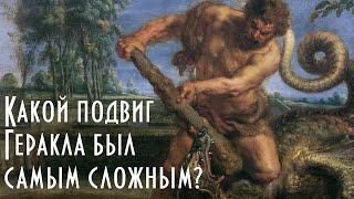 Самый сложный подвиг Геракла | Мифы Древней Греции